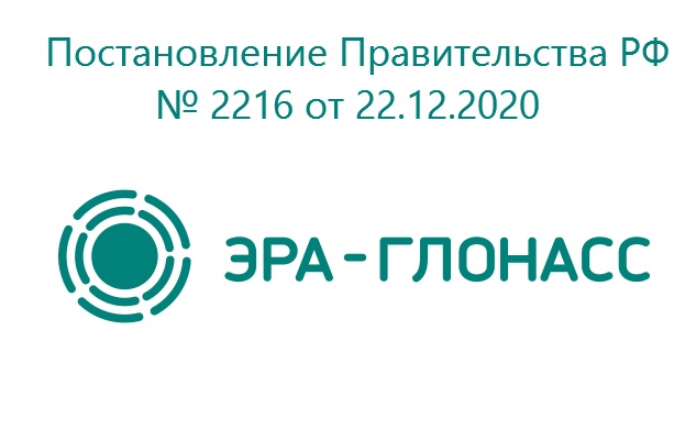 Исполнение постановления Правительства Российской Федерации от 22.12.2020 № 2216