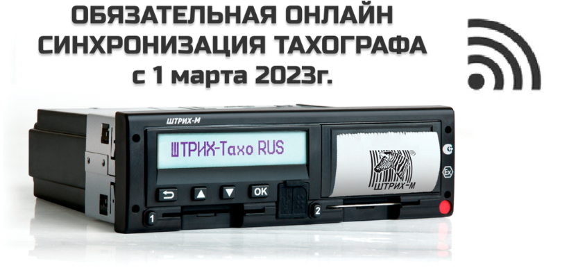 Онлайн тахографы — вступление приказа Онлайн тахографы — вступление приказа