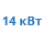 Предпусковой подогреватель 14 квт